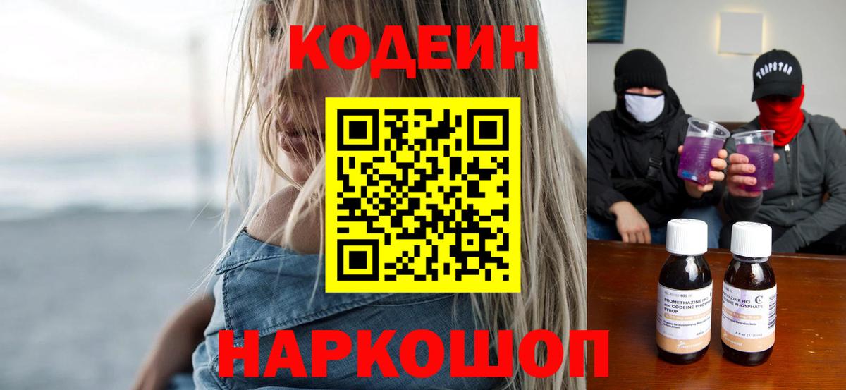 Кодеин Purple Drank  Вход с VPN  Codein напиток Lean (лин)  Аксай 